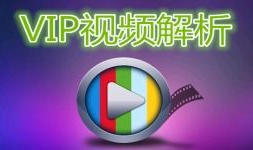 解析vip视频,畅享无限制观影体验